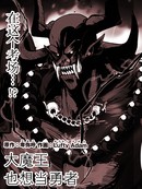 大魔王也想当勇者