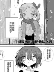 蝴蝶结的天使无法飞行