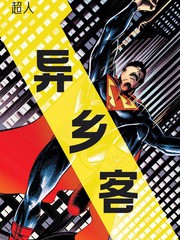 超人-异乡客