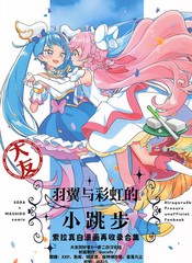 羽翼与彩虹的小跳步 ~索拉真白漫画再收录合集
