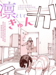 凛然心动时