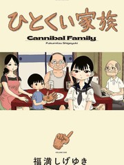 食人家族