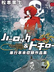 哈洛克与托奇罗 单行本未收录作品集