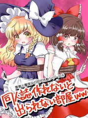 灵梦与魔理沙的同人活动系列4:不画出同人志就出不去的房间