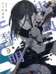 幕末女子高中生鬼与黎明