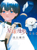 星球漫步