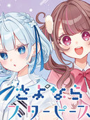再见星屑