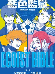 BLUE LOCK蓝色监狱角色书 EGOIST BIBLE