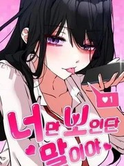 我说，我眼里只有你