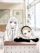 于花之下恋至死止