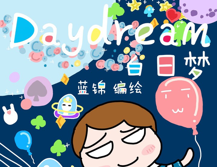 白日梦_白日梦漫画_白日梦3在线漫画 - 漫画人