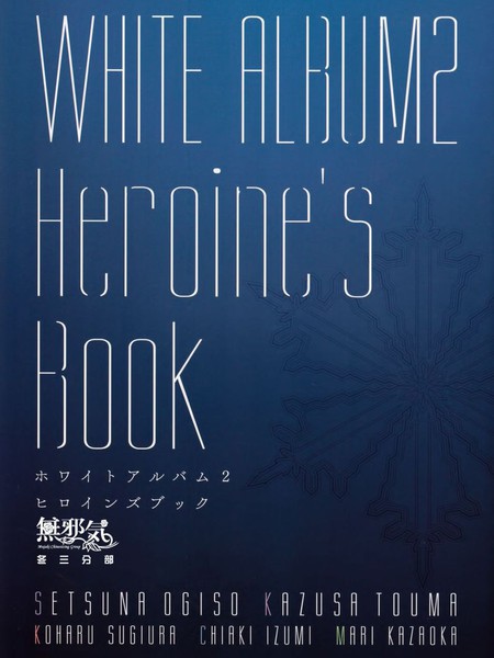 (C93)WHITE ALBUM2 Heroine's Book漫画
