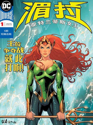 湄拉-亚特兰蒂斯女王漫画_6连载中_mera queen of atlantis(2018)