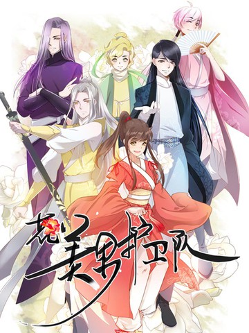 花美男护卫队漫画 50 最终 洞房连载中 在线漫画 极速漫画