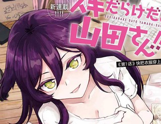 浑身都是破绽哦！山田小姐漫画特別篇1-2